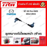 ราคา TRW ช่วงล่าง ลูกหมากแร็ค ลูกหมากปีกนก ลูกหมากกันโคลง รถยนต์ Mazda BT50 Pro 4WD 2012 2015 1 ชิ้น มาตรฐานแท้โรงงาน (20207861268)