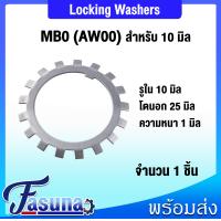 ราคา MB00 MB01 MB02 MB03 MB04 MB05 MB06 MB07 แหวนจักร แหวนล็อค LOCKING WASHERS MB แหวนล็อคเพลา AW00 AW01 AW02 AW03 AW04 AW05 AW06 AW07 โดย FASUNA (16904848508)