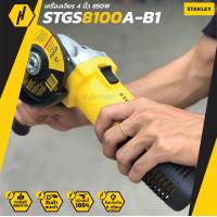 ราคา เครื่องเจียร์ STANLEY STGS8100A B1 4 850W สวิตซ์สไลด์ (13043544520)