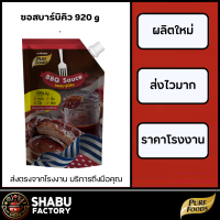 ราคา ซอสบาร์บีคิว BBQ 920g สำหรับ จิ้ม หมัก ปิ้งย่าง ซอสบาร์บีคิว เกาหลี ซอสหมัก กลิ่นหอม (21139551630)