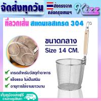 ราคา ส่งฟรี ที่ลวกเส้น ขนาด 14 ซม Kizz Mall ที่ลวกเส้นก๋วยเตี๋ยว ตะกร้อลวกเส้น ตะกร้อลวกอาหาร กระชอนด้ามไม้สั้น ตะกร้อลวกผัก ตะแกรงลวกอาหาร (17318576844)