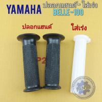 ราคา ปลอกแฮนด์ belle100 ใส้เร่ง belle100 ปลอกแฮนด์ yamaha belle100 ใส้เร่ง yamaha belle100 ปลอกเร่งใน belle100 (15271029210)