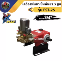 ราคา FST ปั๊มพ่นยา 3 สูบ รุ่น FST 25 6หุน 3 4 รุ่นธรรมดา สามสูบ พ่นยุง พ่นข้าว พ่นไอน้ำ เครื่องพ่นยา (5320486913)