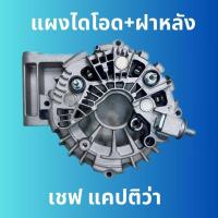 ราคา แผงไดโอด ฝาหลัง เชฟโรเล็ต แคปติว่า เบนซิน CHEVROLET CAPTIVA (20623740136)