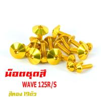ราคา น็อตชุดสีเวฟ น็อตชุดสี อลูมิเนียม WAVE 125R S 19 ตัวครบชุด น็อตชุดสีเวฟ งานดีสีสวยไม่ลอกไม่ซีด น็อตแต่งไล่เบา น็อตชุดหัวร่มใส่ เวฟ125ตัวเก่า (13380156920)