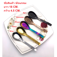 ราคา ช้อน ช้อนสำหรับตกอาหาร ช้อนกลาง ช้อนซุปสแตนเลส ช้อนสแตนเลสแท้ ลายไทย ช้อนกลม ช้อนแบน ช้อนซุป ช้อนเกาหลี มีให้เลือกหลากหลายสี (13823479140)