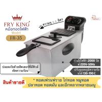 ราคา FRY KING หม้อทอดไฟฟ้า รุ่น FR 35 ขนาด 3 5 ลิตร (17019506545)