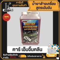 ราคา KAR Engine Cleaner น้ำยาล้างเครื่องยนต์ ภายนอก เชียงกง ล้างเครื่อง ล้างจารบี ล้างน้ำมัน ขนาด 1 ลิตร (19282879314)