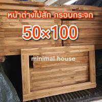 ราคา ประตูไม้สัก หน้าต่างไม้สัก กรอบกระจก เฉพาะบานไม่มีกระจก เลือกขนาดได้ เฉพาะบาน ไม่มีกระจก หน้าต่างไม้สัก หน้าต่าง หน้าต่างไม้ อบแห้ง ทนแดดทนฝน ไม้ กระจก กระจกหน้าต่าง บานไม้ บานหน้าต่าง หน้าต่าง หน้าต่