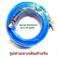 ราคา HI TOP สายลม P U สีฟ้า ขนาด 8 x 12 mm 15 เมตร ใช้งานกับ ปั๊มลม (3842592959)
