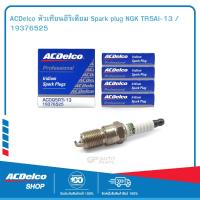 ราคา ACDelco หัวเทียนอีริเดียม Spark plug NGK TR5AI 13 19376525 (19745105683)