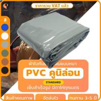 ราคา ผ้าใบ PVC เคลือบ 2 หน้า รุ่น Standard ตาไก่ทุกเมตร ผ้าใบเต๊นท์ ผ้าใบรถบรรทุก ผ้าใบสิบล้อ ยี่ห้อCovertech (21139329967)