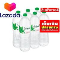 ราคา Super Sale น้ำทิพย์ น้ำดื่ม ขนาด 1500 มล แพ็ค 6 ขวด รหัสสินค้า LAZ 45 999FS ด่วน ของมีจำนวนจำกัด (8026939688)