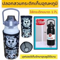 ราคา ปลอกสวมกระติกน้ำ 1700 ml ปลอกใส่ขวดน้ำ ปลอกกันน้ำ (21318196799)