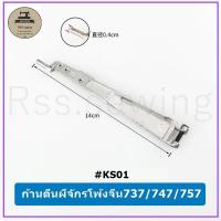 ราคา ก้านตีนผี สลักก้านตีนผี อะไหล่จักรโพ้ง ใช้กับจักรโพ้งจีน จักรโพ้งEX จักรโพ้งM700 จักรโพ้งจูกิ จักรโพ้งม้ามิน (17330185681)