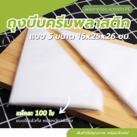 ราคา ถุงบีบครีม บีบวิปครีม อุปกรณ์ทำขนม แต่งหน้าเค้ก บีบไส้ขนมต่างๆ ถุงบีบครีมใช้แล้วทิ้ง ถุงพลาสติกบีบไส้ (16880295220)