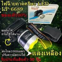 ราคา ส่งด่วน พร้อมส่ง ไฟฉายคาดหัว แสงเหลือง ไฟฉายคาดศีรษะ Leopard รุ่น LP 6689 ไฟส่องกบ หน้าโคมกว้าง 4 ซม LED High power headlamp แบตลิเทียม 3600 mAh สวิตช์แบบหมุน รับประกันสินค้า ร้าน LED Light 888 (84143