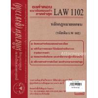 ราคา ชีทธงคำตอบ LAW 1102 LAW 1002 หลักฎหมายเอกชน นิติสาส์น ลุงชาวใต้ ม ราม (657568217)