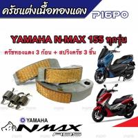 ราคา ครัชทองแดง ครัช 3 ก้อน Yamaha N Max ยามาฮ่า เอ็นแม็ค คลัชทองแดง 3 ก้อน สปริงครัช 3 ชิ้น ครัชเนื้อทองแดง ผ้าครัช ผ้าคลัช ผ้าคลัตช์ พร้อมส่งด่วน (19638391959)