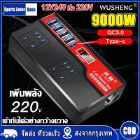 ราคา มาถึงใน 3 วัน ขายดี WUSHENG อินเวอร์เตอร์ 12v24v สากลเป็น 220v อินวอเตอร์12v ตัวแปลงไฟ12v24v Car inverter 3 in 1 4USB สากลเป็น 220v ตัวแปลงไฟในรถให้เหมือนไฟบ้าน ชาร์จเร็ว ตัวแปลงไฟ ตัวแปลงไฟฟ้า12v220 