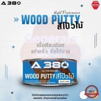 ราคา สีโป๊วไม้ A380 Wood Putty ขนาด 1 KG และ 4 KG Generals Geek (17439871264)