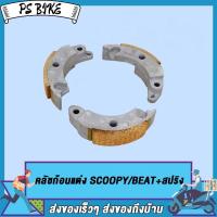 ราคา คลัทช์ก้อน ครัชก้อน SCOOPY BEAT สปริง คลัช3ก้อน คลัชก้อนแต่ง คลัชก้อน ชุดเล็ก PS Bike (19079212832)