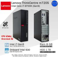 ราคา จัดส่งฟรี Lenovo ThinkCentre m720s i7 9700K Gen9 CPUรหัสKตัวแรง คอมพิวเตอร์มือสองสภาพสวย มีโปรแกรมพร้อมใช้ (21028111417)
