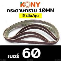 ราคา กระดาษทรายสายพาน กระดาษทราย สำหรับเครื่องขัดกระดาษทรายสายพาน ขายยกแพ็ก5เส้น (19017682185)