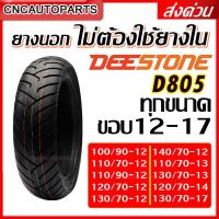 ราคา ยางปี2023 DEESTONE ยางนอกมอเตอร์ไซด์ ไม่ต้องใช้ยางใน ขอบ 12 17 รุ่น D805 Tubeless คุณภาพดี ของแท้100 100 90 12 110 70 12 110 90 12 120 70 12 130 70 12 140 70 12 110 70 13 130 70 13 (11046618921)