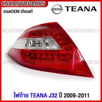 ราคา ไฟท้าย NISSAN TEANA J32 ปี 2009 2010 2011 เทียน่า พร้อมสายไฟ งานสวย เกรดเทียบแท้ กดเลือก ข้างซ้าย ข้างขวา (17926721948)