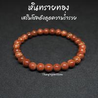 ราคา หินทรายทอง Gold Sand Stone ขนาด 6 มิล เสริมโชคดึงดูดความร่ำรวย เสริมลาภยศทรัพย์สินเงินทอง กำไลหินนำโชค หินมงคล หินสีส้ม (11506570409)