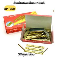 ราคา BAIPO ลิ้นแฟ้มโลหะ สีทอง ใบโพธิ์ BP 850 50ชุด กล่อง Metal Paper Fastener (10934626346)