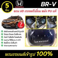 ราคา พรมรถยนต์ 6D เข้ารูป Honda BRV รุ่น 7 ที่นั่ง (6405584138)