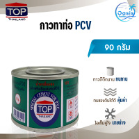 ราคา กาวทาท่อ PVC น้ำยาประสานท่อ น้ำยาเชื่อมท่อ ขนาด 90 กรัม TOP THAILAND มีแปรง กาวทาท่อPVC ถังกรองน้ำ ไฟเบอร์กราส (21121945065)
