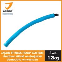 ราคา NEW เลือกสีได้ JASON FITNESS HOOP CUSTOM ฮูลาฮูป ออกแบบสีเองได้ น้ำหนัก 1 2kg น้ำหนักเบา เบิร์นดี กระชับหุ่นสวย ประกอบง่าย พกพาสะดวก (12328480732)