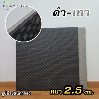 ราคา 1Mx1M แผ่นโฟมปูพื้น แผ่นยางปูพื้นฟิตเนส จิ๊กซอว์ปูพื้น แผ่นกันกระแทก กันลื่น หนา2 5cm EVA อย่างดี D 04 (20488262656)
