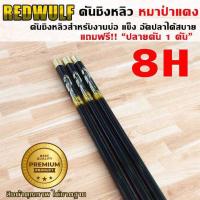 ราคา REDWULF คันชิงหลิว หมาป่าแดง เวท8H สำหรับงานบ่อ อัดปลาได้สบาย คันเบ็ดตกปลา (19674531100)