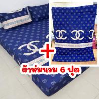 ราคา ผ้าปูที่นอน 1 6 ชิ้น เนื้อผ้าคอตตอนเเท้ สีสดใหม่เลือกขนาดได้ Chanel น้ำเงิน (9581913347)