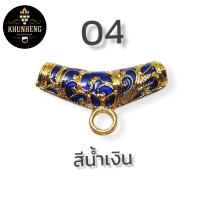 ราคา คูณเฮง สร้อยพระ อะไหล่แต่งสร้อย โค้งกลางลงยาสุโขทัย งานไมครอน (19359737870)