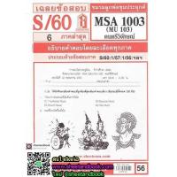 ราคา ชีทราม MSA1003 MU103 ดนตรีวิจักษ์ Sheetandbook (3109560439)