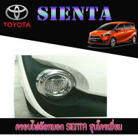 ราคา ครอบไฟตัดหมอก โตโยต้า เซียนต้า Toyota SIENTA ชุบโครเมี่ยม (6076624596)