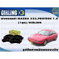 ราคา ผ้าเบรคหน้า MAZDA 323PROTEGE 1 6 1ชุด GIRLING (11787608299)