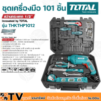 ราคา TOTAL ชุดเครื่องมือ 101 ชิ้น ชุดเครื่องมือช่าง 101 ชิ้น สว่านกระแทก 1 2 นิ้ว 650 วัตต์ รุ่น THKTHP1012 เครื่องมือช่าง (9146082381)