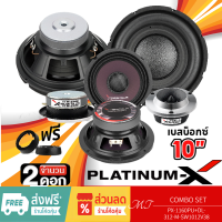 ราคา PLATINUM X ชุดลำโพง ลำโพงซับวูฟเฟอร์ 10นิ้ว 1คู่ ลำโพง เสียงกลาง6 5นิ้ว 1คู่ ทวิตเตอร์จาน1คู่ สเปเซอร์ทวิตเตอร์1คู่ MT (19635516836)