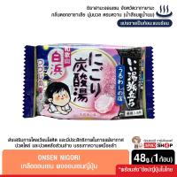 ราคา Onsen Nigori ผงออนเซนญี่ปุ่น เม็ดฟู่ อาบน้ำแช่ตัว พลังแห่งคาร์บอเนต เกลือออนเซน แบ่งขายเป็นก้อน (18854540426)