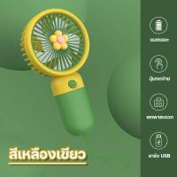 ราคา พัดลมมือถือ Mini Fan ขนาดเล็ก พัดลมพกพา สะดวก ใช้งานง่าย ชาร์จไฟ USB พัดลมมินิ สีทูโทน มี 4 แบบให้เลือก สินค้าคุณภาพ พร้อมจัดส่ง (18277557461)