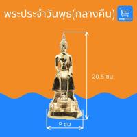 ราคา พระพุทธรูป พระพุทธรูปประจำวัน พระประจำวันเกิด พระสุโขทัย พระพุทธชินราช พระชินราช ทองเหลือง ขัดเงา หน้าตัก 3 นิ้ว บริการเก็บเงินปลายทาง สำหรับคุณ (16211893687)