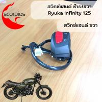 ราคา สวิทช์แฮนด์ ซ้าย ขวา Ryuka Infinity 125 cc (16105141595)