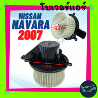ราคา โบลเวอร์ มอเตอร์ NISSAN NAVARA 07 08 ตัวใหญ่ รุ่นแรก โบเวอร์ Blower นิสสัน นาวาร่า 2007 2008 โบเวอร์แอร์ โบลเวอร์แอร์ มอเตอร์รถยนต์ (9580934860)