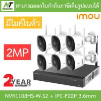 ราคา IMOU ชุดกล้องวงจรปิด NVR Wifi Kit Bullet 2C มีไมค์ในตัว 2MP รุ่น NVR1108HS W S2 IPC F22P จำนวน 6 ตัว แบบเลือกซื้อ BY N T Computer (21040606096)